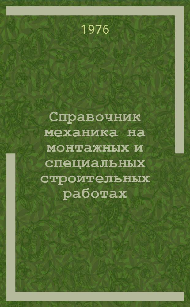 Справочник механика на монтажных и специальных строительных работах