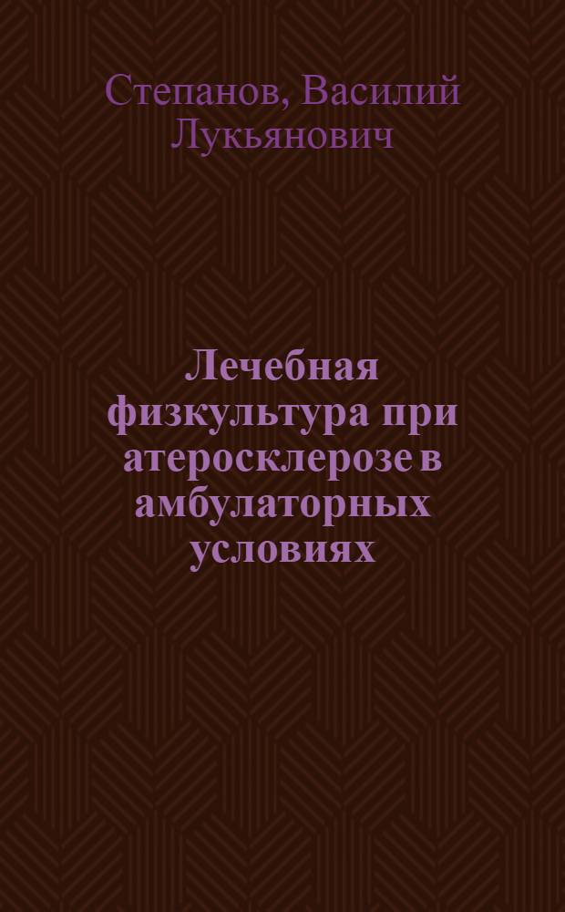 Лечебная физкультура при атеросклерозе в амбулаторных условиях