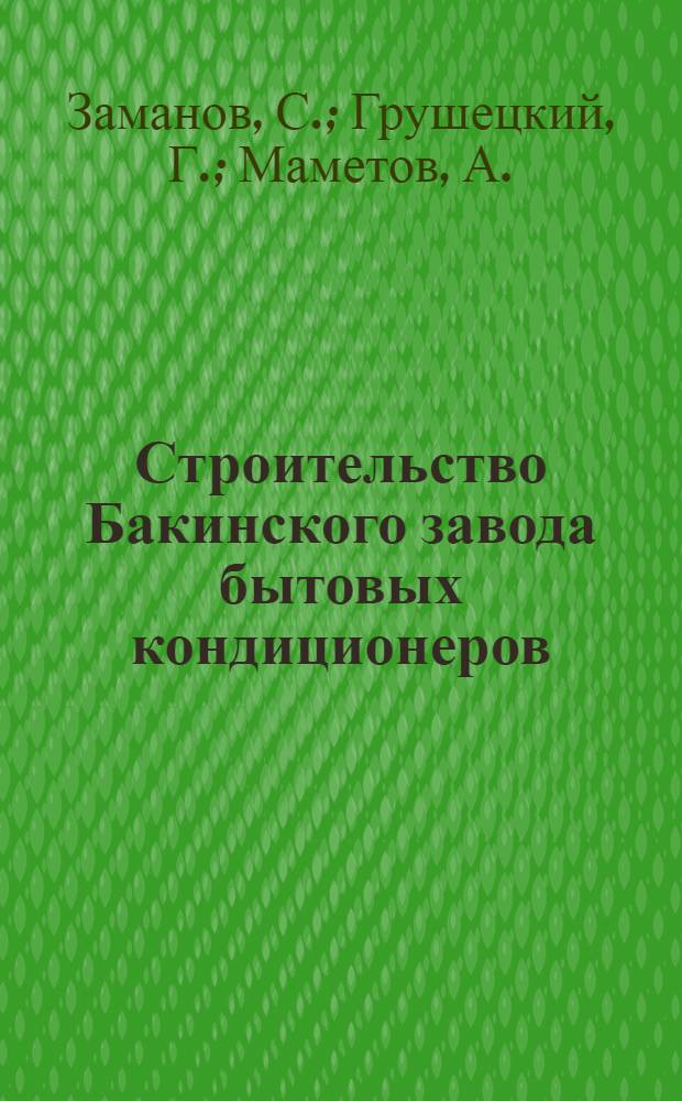 Строительство Бакинского завода бытовых кондиционеров
