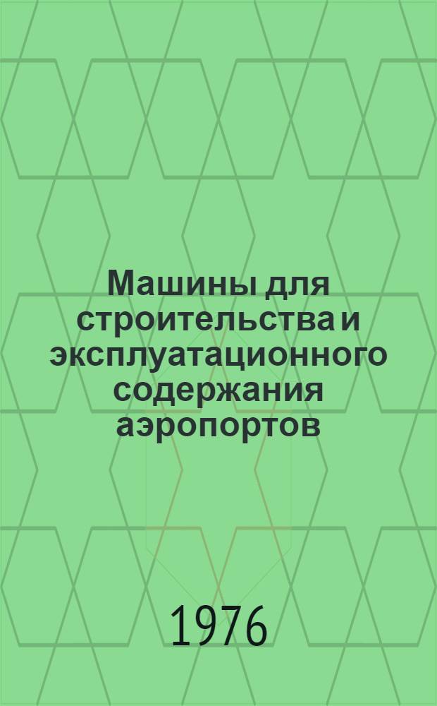 Машины для строительства и эксплуатационного содержания аэропортов : Курс лекций Ч. 1-. Ч. 1