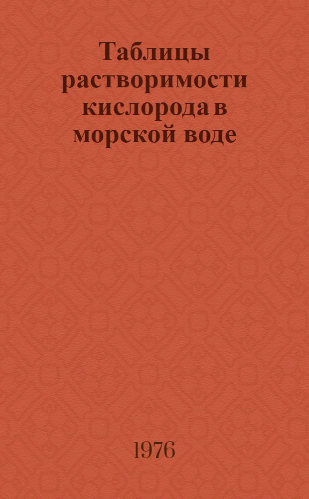 Таблицы растворимости кислорода в морской воде
