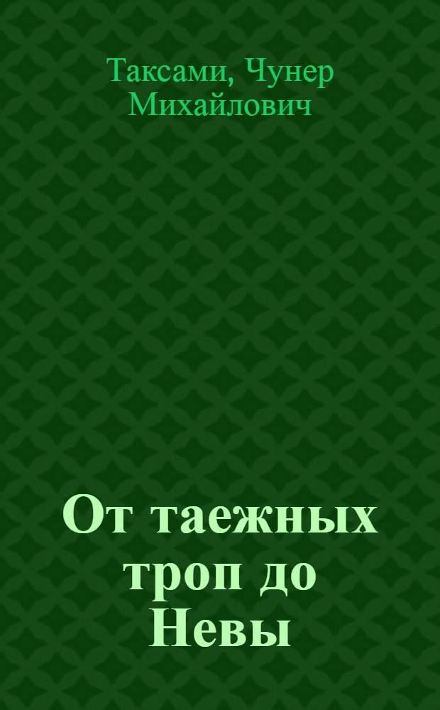 От таежных троп до Невы