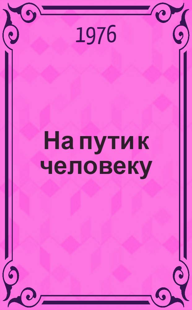 На пути к человеку