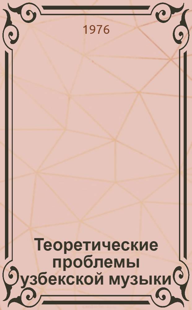 Теоретические проблемы узбекской музыки : Сборник статей