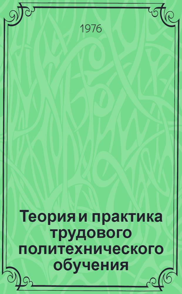 Теория и практика трудового политехнического обучения : Сборник статей