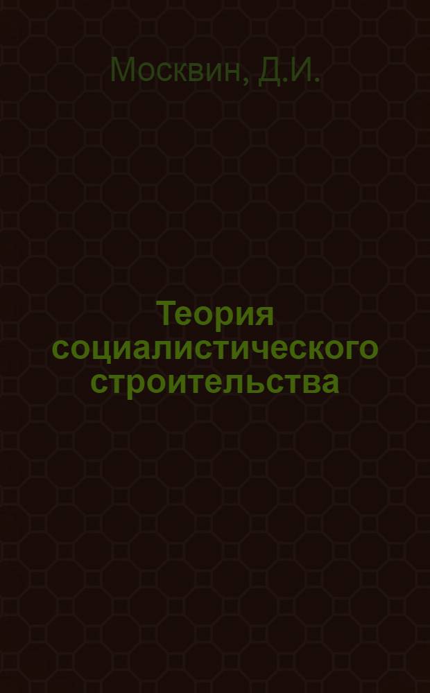 Теория социалистического строительства