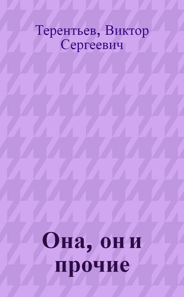 Она, он и прочие : Инсценировка в 3 д. В. Терентьева, по роману "Кукла"