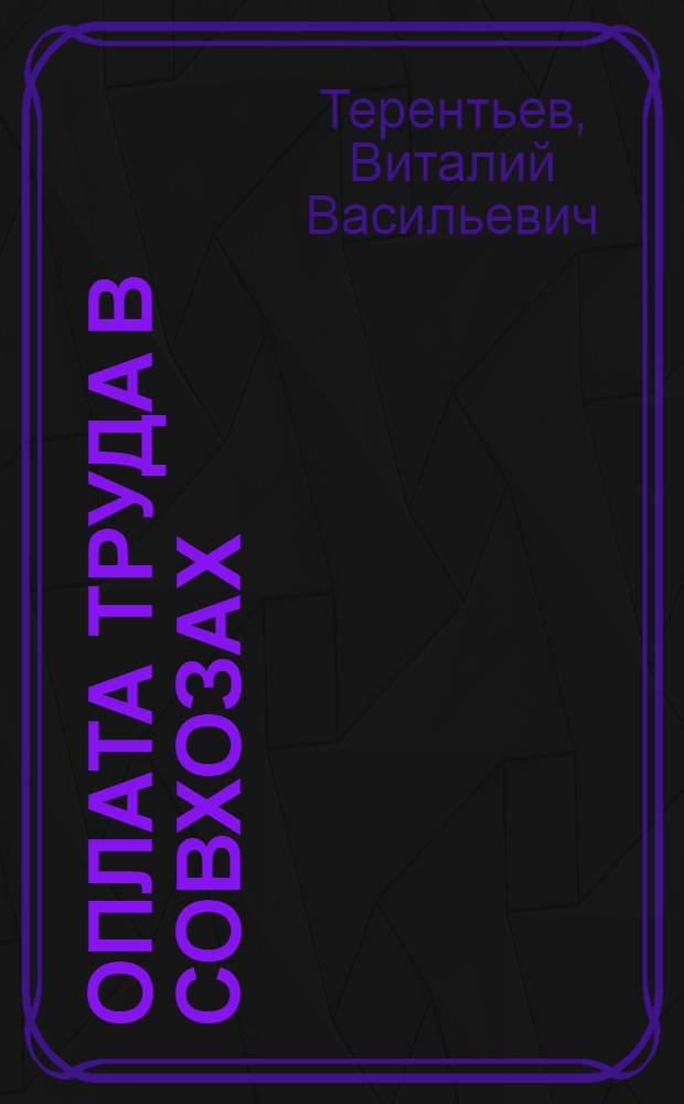 Оплата труда в совхозах