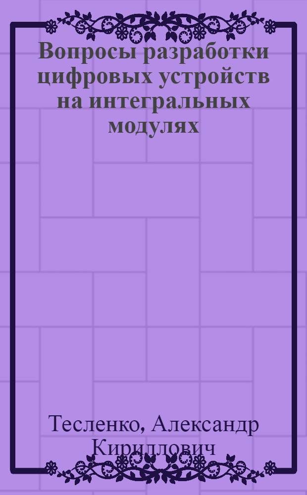 Вопросы разработки цифровых устройств на интегральных модулях : Автореф. дис. на соиск. учен. степени канд. техн. наук : (05.13.13)