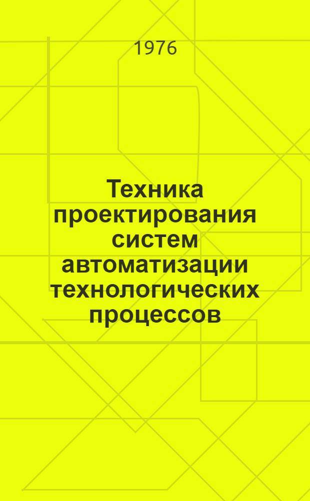 Техника проектирования систем автоматизации технологических процессов : Справ. пособие