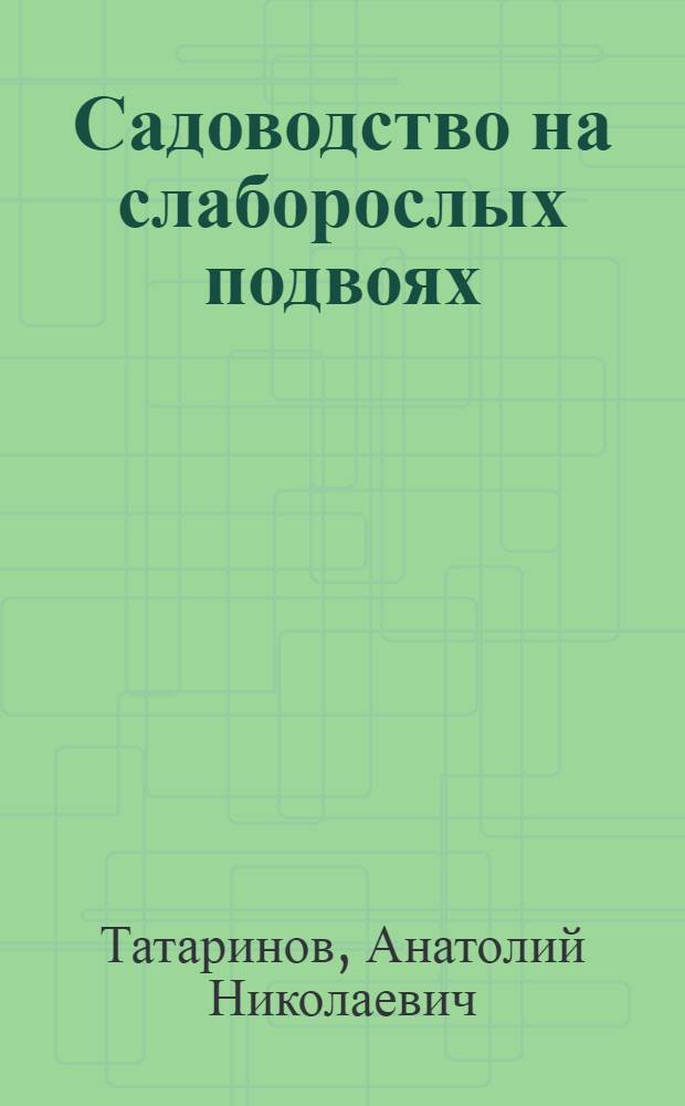 Садоводство на слаборослых подвоях
