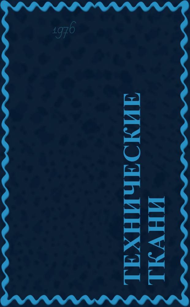 Технические ткани : Библиогр. указ. : Вып. 2