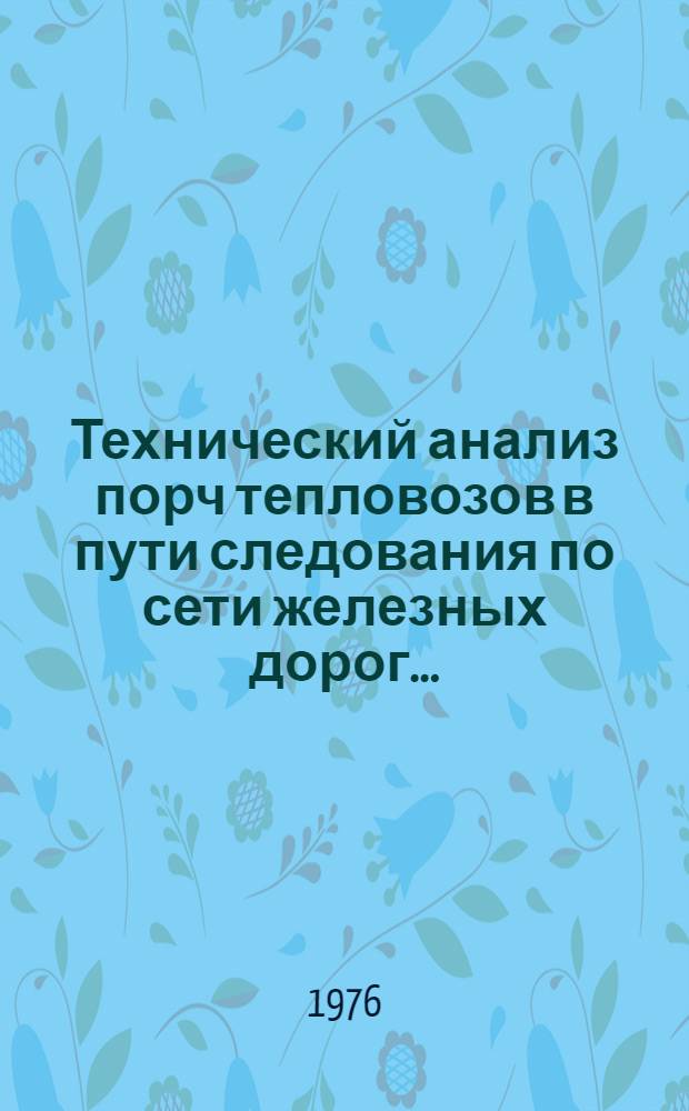 Технический анализ порч тепловозов в пути следования по сети железных дорог ...