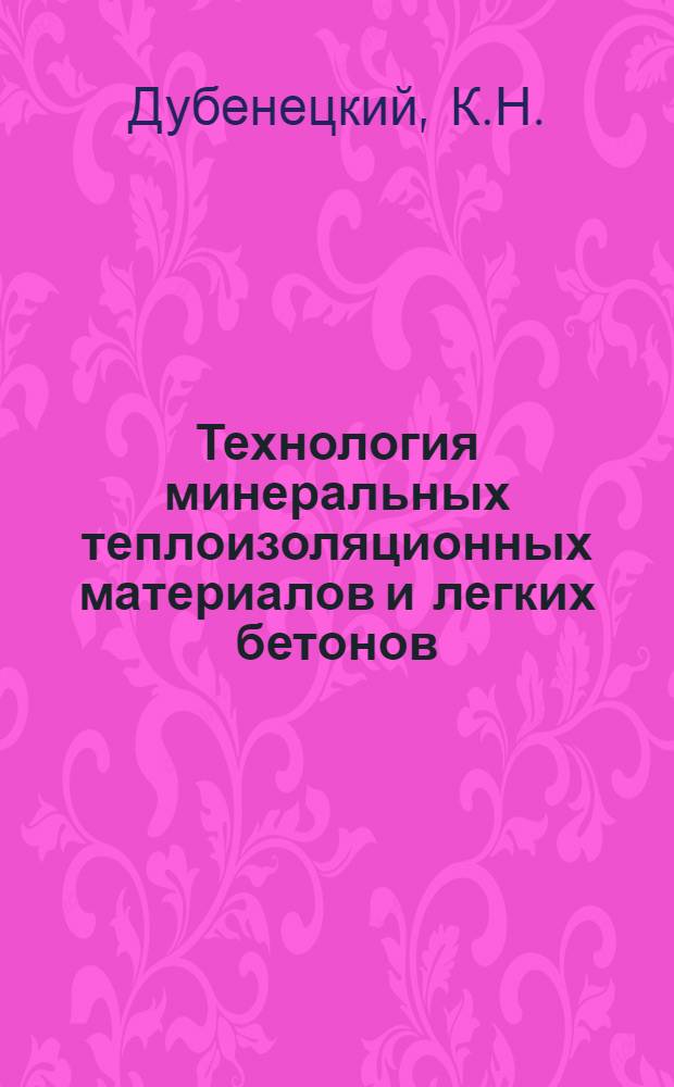 Технология минеральных теплоизоляционных материалов и легких бетонов : Учеб. пособие по специальности "Производство строит. изделий и конструкций"