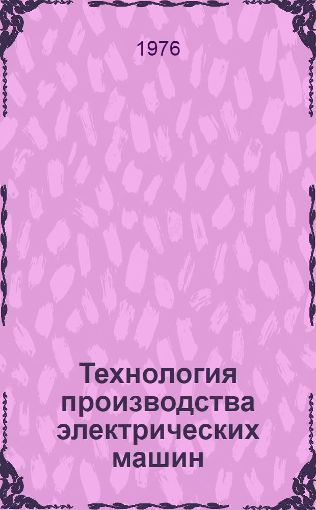 Технология производства электрических машин : Механизация пропиточных работ
