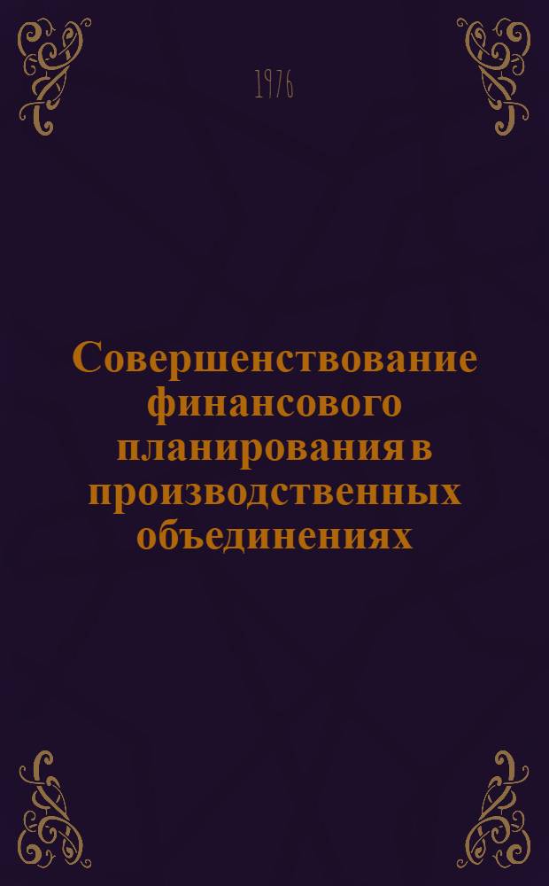 Совершенствование финансового планирования в производственных объединениях : Автореф. дис. на соиск. учен. степени канд. экон. наук : (08.00.10)