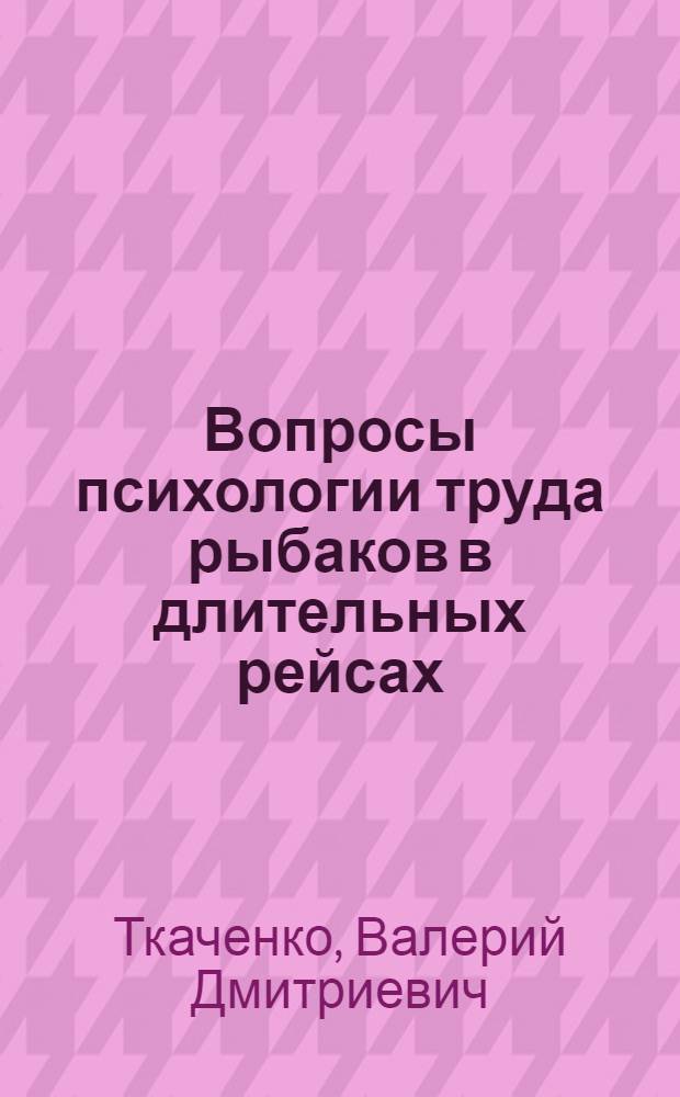 Вопросы психологии труда рыбаков в длительных рейсах : Автореф. дис. на соиск. учен. степени канд. психол. наук : (19.00.03)