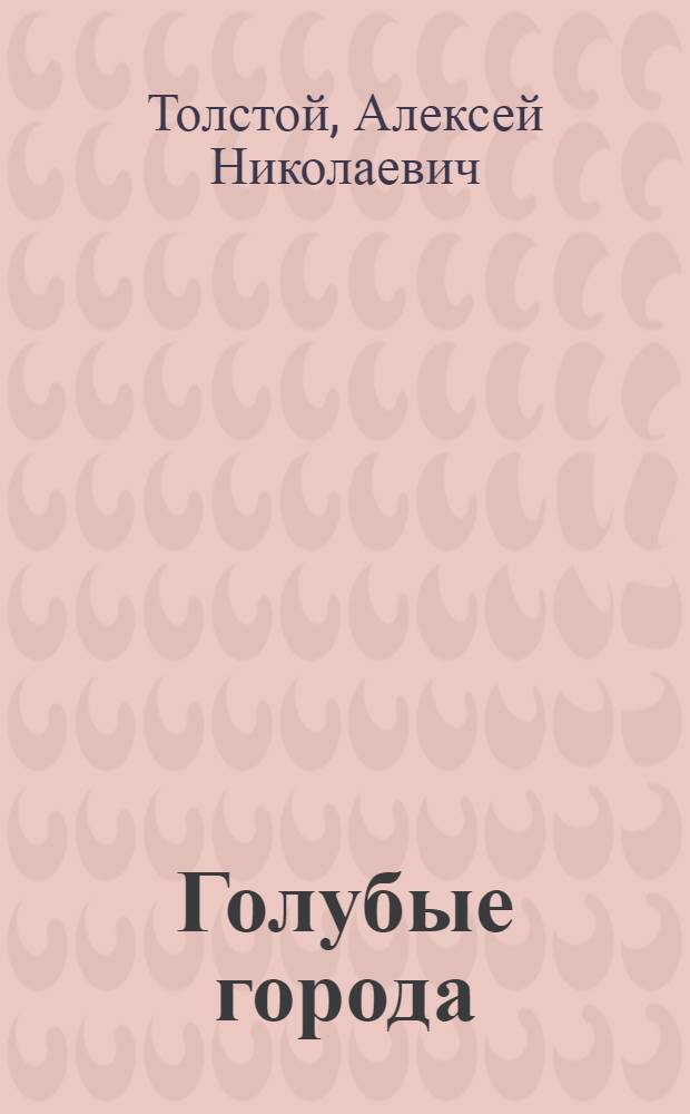 Голубые города : Повести, рассказы, роман