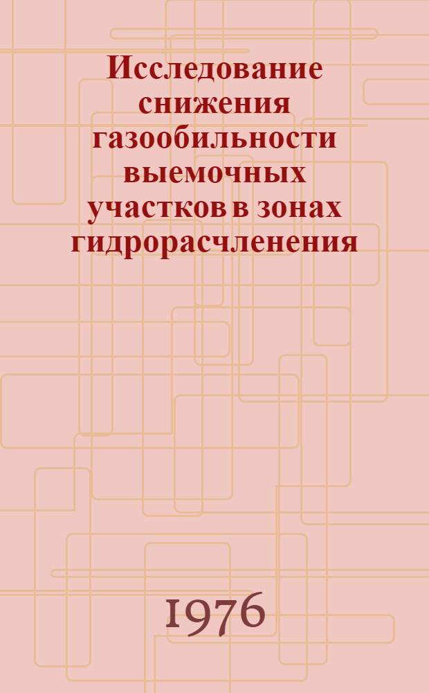 Исследование снижения газообильности выемочных участков в зонах гидрорасчленения, микробиологического, физико-химического и многостадийного воздействия : Автореф. дис. на соиск. учен. степени канд. техн. наук : (05.26.01)