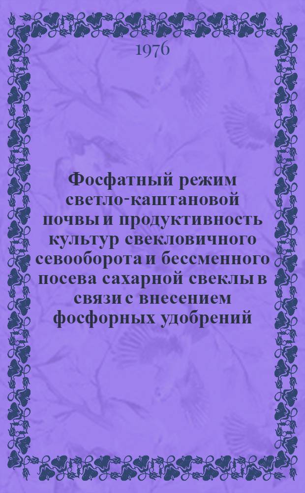 Фосфатный режим светло-каштановой почвы и продуктивность культур свекловичного севооборота и бессменного посева сахарной свеклы в связи с внесением фосфорных удобрений : Автореф. дис. на соиск. учен. степ. к. с.-х. н