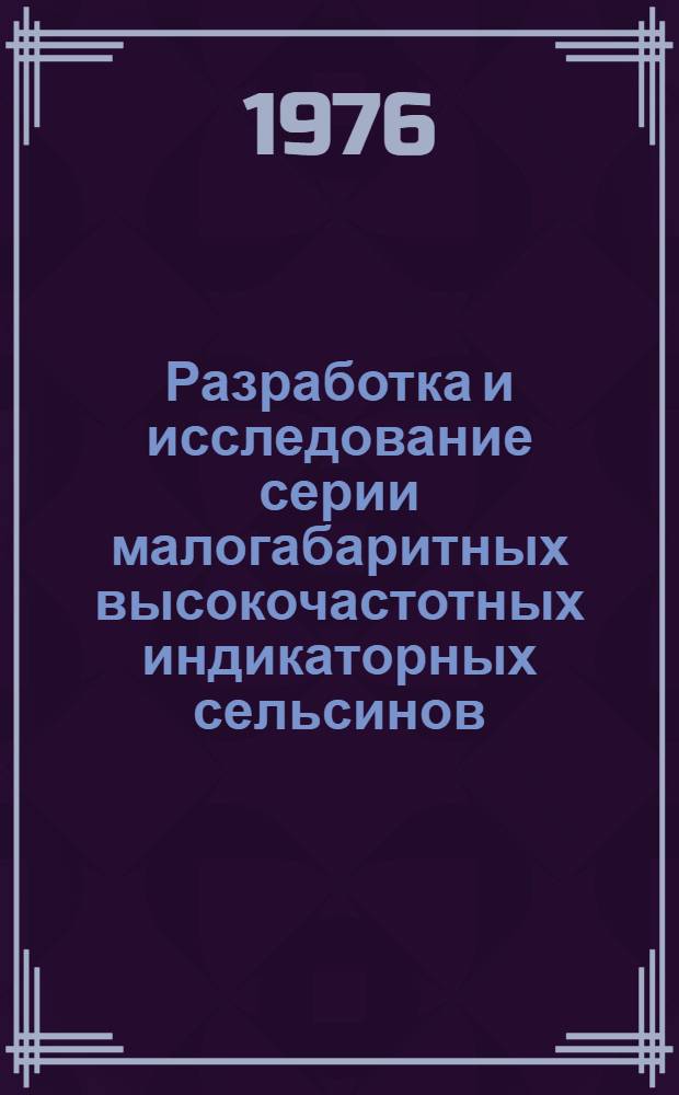 Разработка и исследование серии малогабаритных высокочастотных индикаторных сельсинов : Автореф. дис. на соиск. учен. степени канд. техн. наук : (05.09.01)