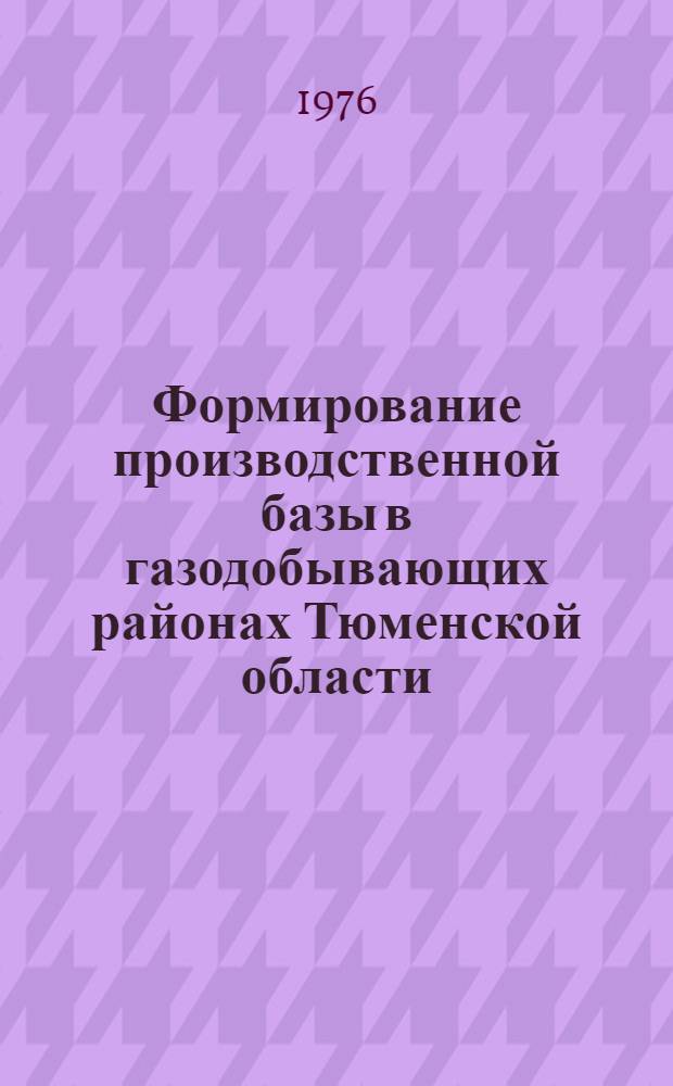 Формирование производственной базы в газодобывающих районах Тюменской области