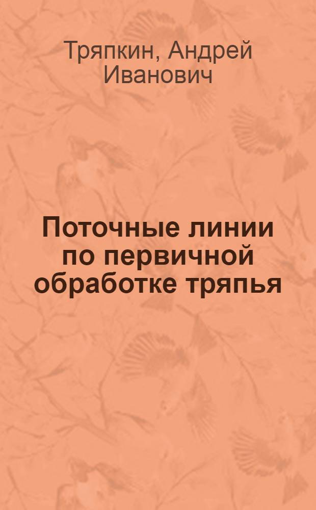 Поточные линии по первичной обработке тряпья
