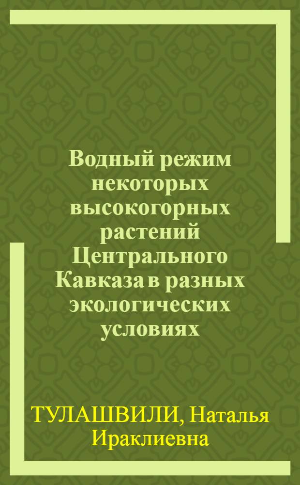 Водный режим некоторых высокогорных растений Центрального Кавказа в разных экологических условиях : Автореф. дис. на соиск. учен. степени канд. биол. наук : (03.00.05)