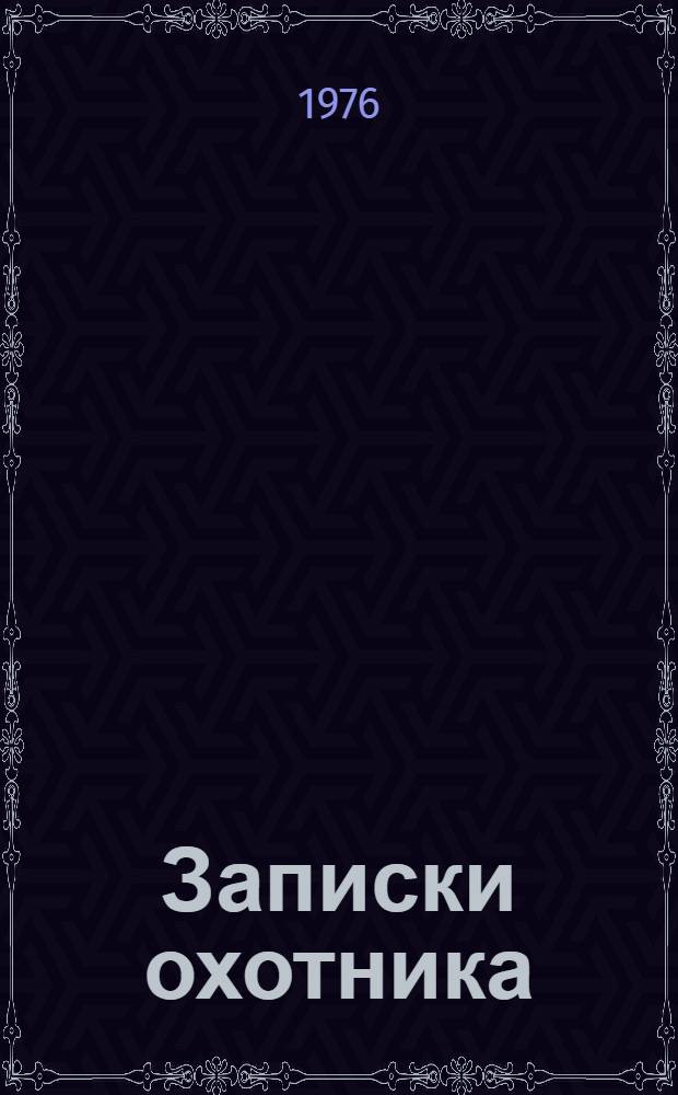 Записки охотника : Книга для чтения с коммент. на англ. яз. : Для говорящих на англ. яз