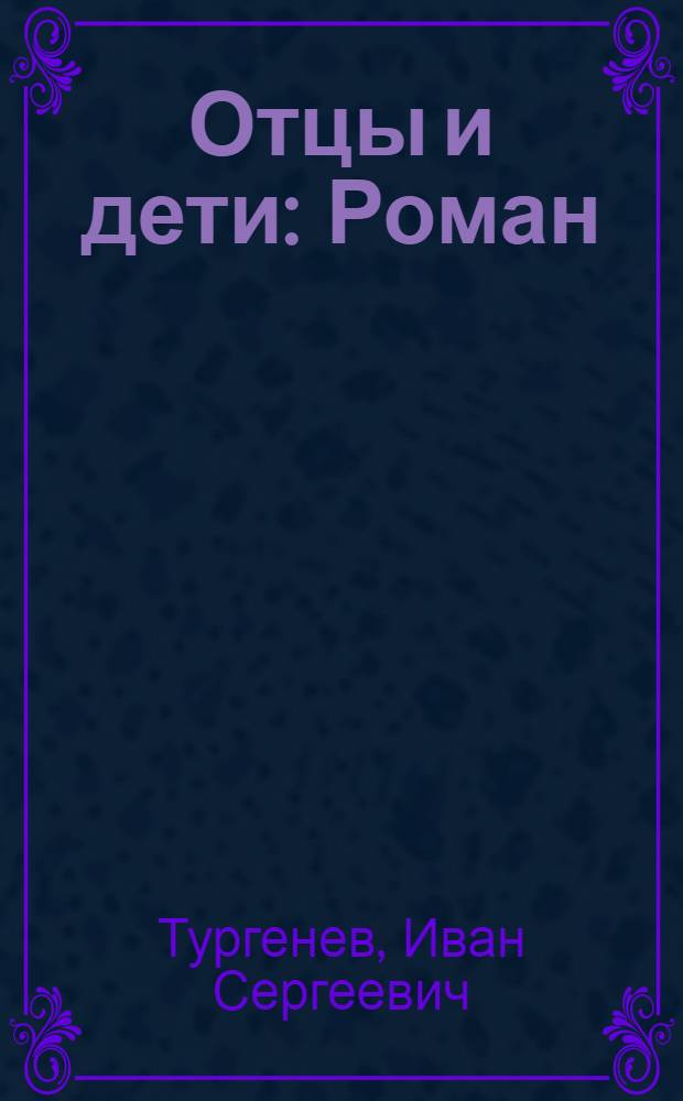 Отцы и дети : Роман
