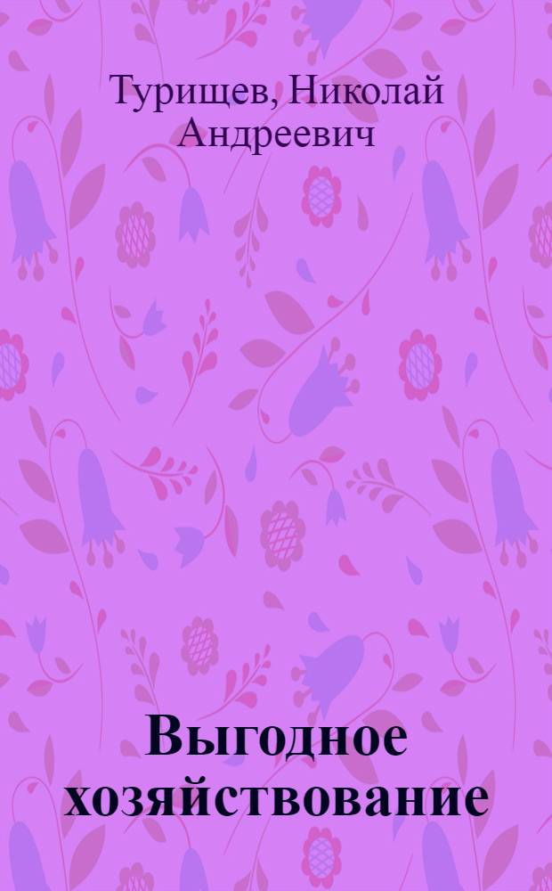 Выгодное хозяйствование