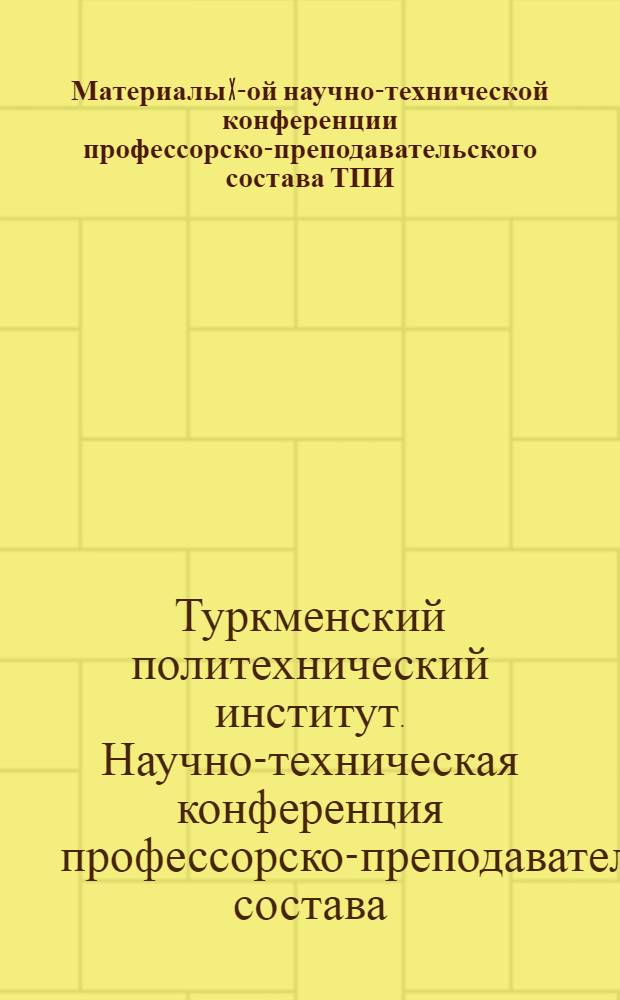 Материалы X-ой научно-технической конференции профессорско-преподавательского состава ТПИ
