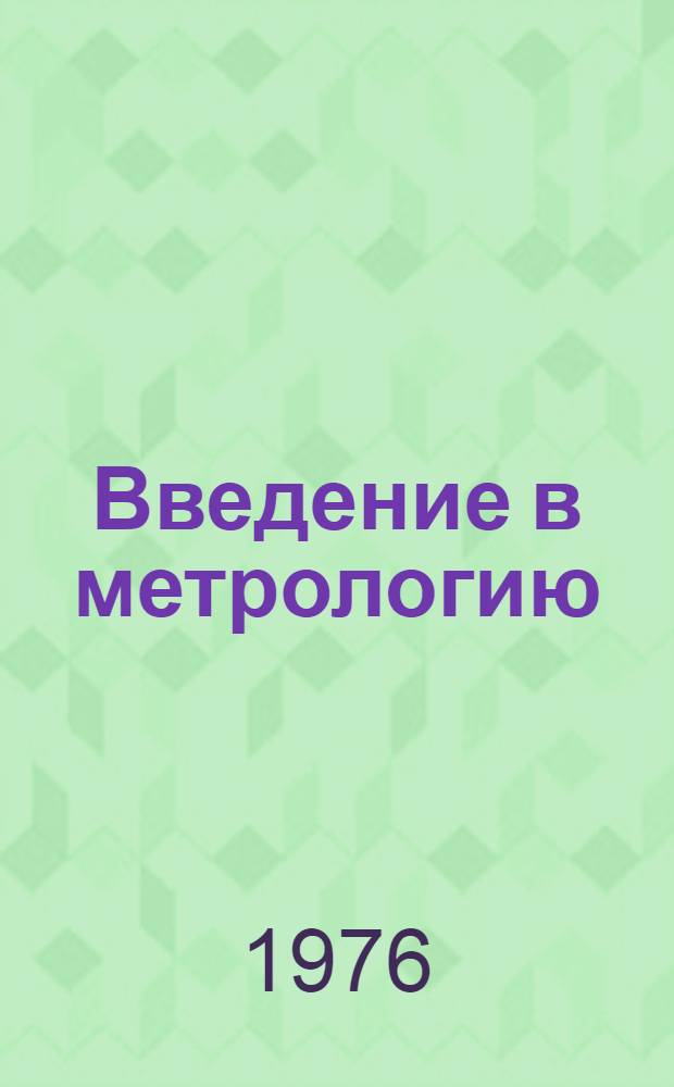 Введение в метрологию : Учеб. пособие для техникумов измерений