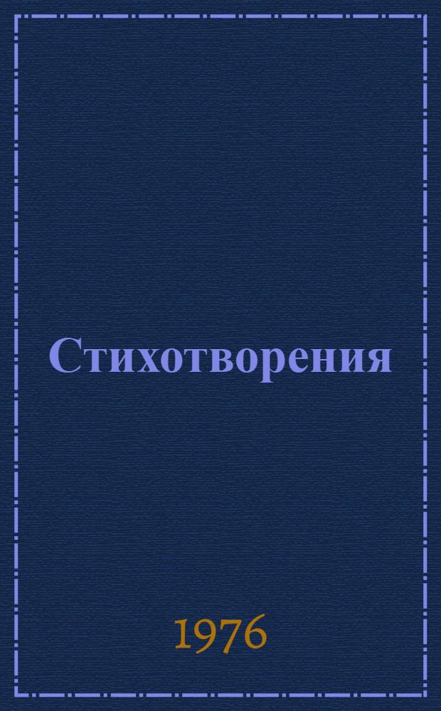 Стихотворения