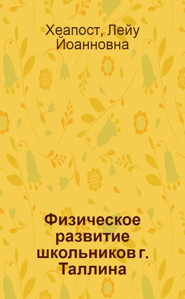 Физическое развитие школьников г. Таллина : Автореф. дис. на соиск. учен. степени канд. биол. наук : (03.00.14)
