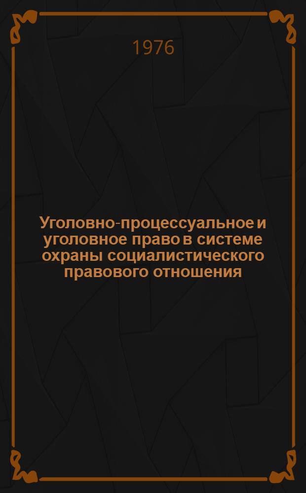 Уголовно-процессуальное и уголовное право в системе охраны социалистического правового отношения : Автореф. дис. на соиск. учен. степени канд. юрид. наук : (12.00.08)
