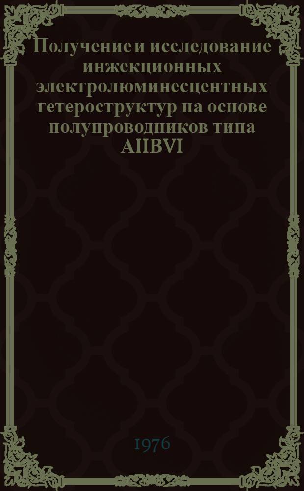 Получение и исследование инжекционных электролюминесцентных гетероструктур на основе полупроводников типа АIIВVI : Автореф. дис. на соиск. учен. степени канд. физ.-мат. наук : (01.04.10)