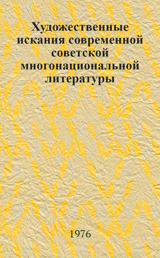 Художественные искания современной советской многонациональной литературы : Сборник статей