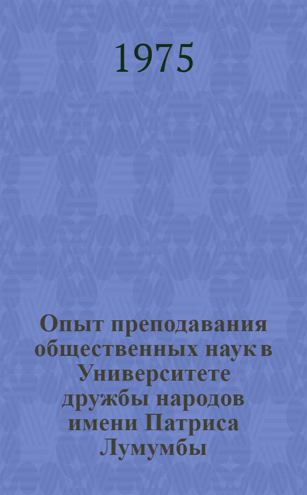 Опыт преподавания общественных наук в Университете дружбы народов имени Патриса Лумумбы : Материалы науч.-метод. конф. кафедр. обществ. наук, посвящ. 15-летию Ун-та дружбы народов