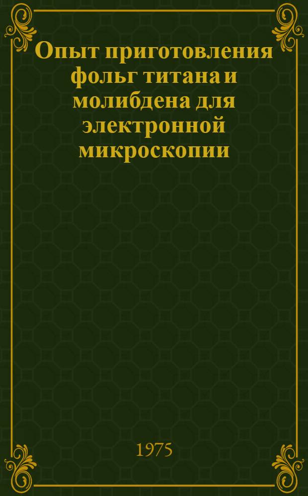 Опыт приготовления фольг титана и молибдена для электронной микроскопии : (Метод. рекомендация)