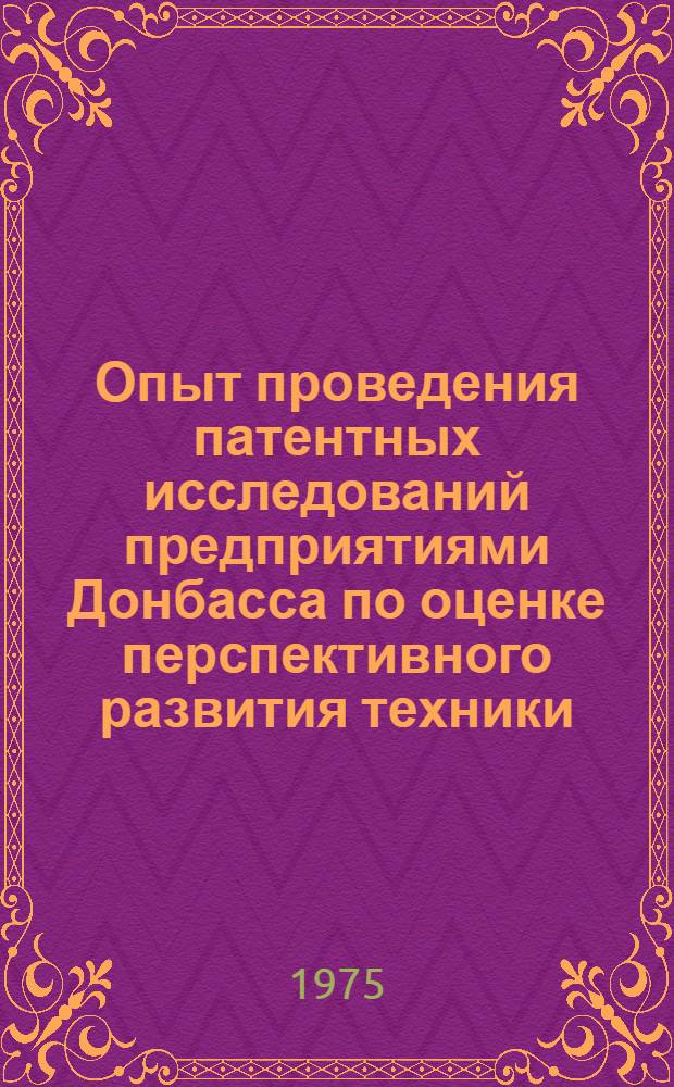 Опыт проведения патентных исследований предприятиями Донбасса по оценке перспективного развития техники : Сборник статей