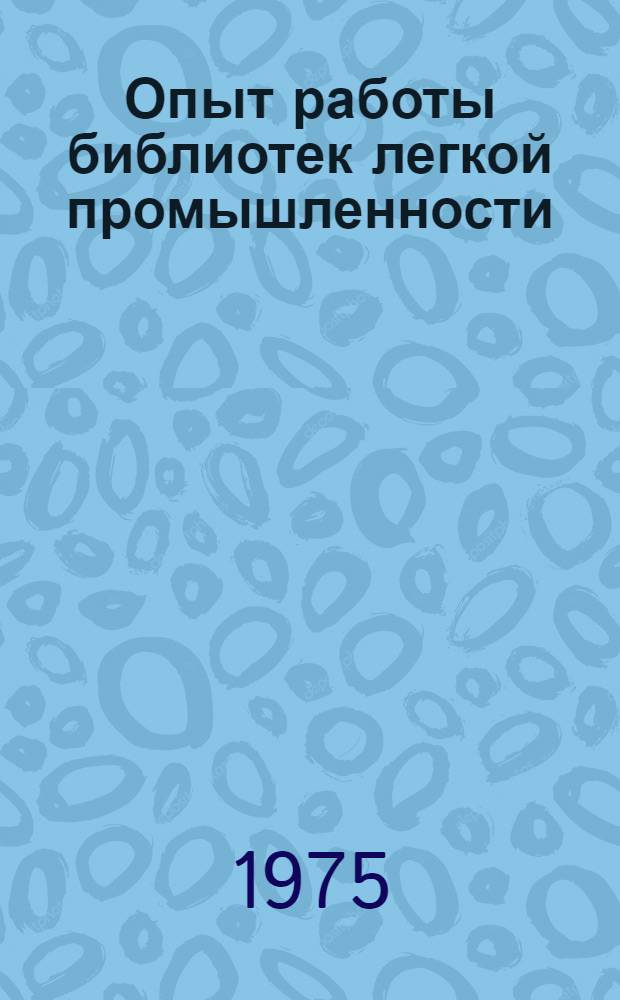 Опыт работы библиотек легкой промышленности : Сборник
