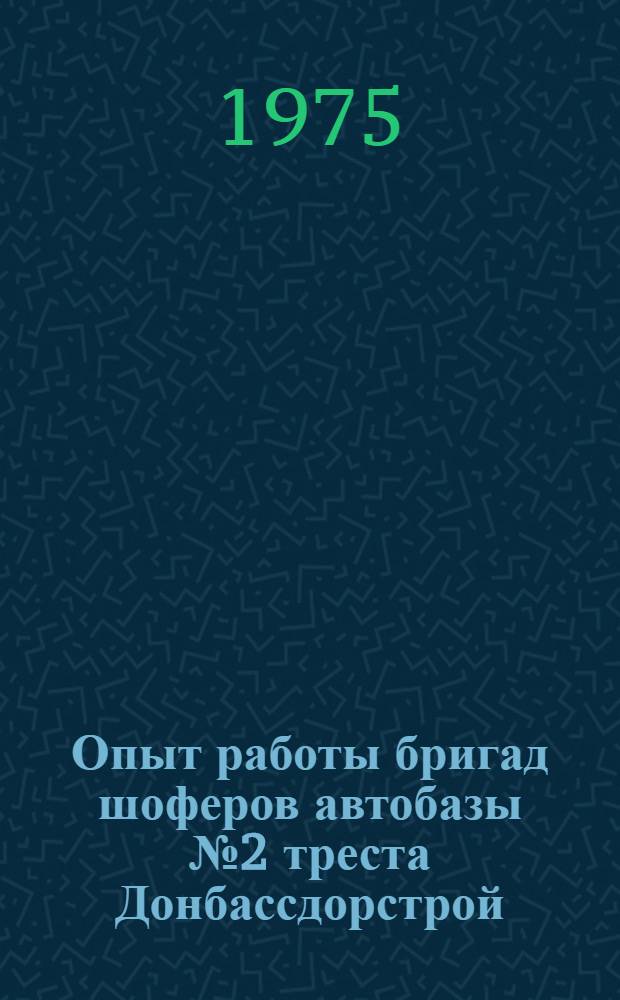 Опыт работы бригад шоферов автобазы № 2 треста Донбассдорстрой