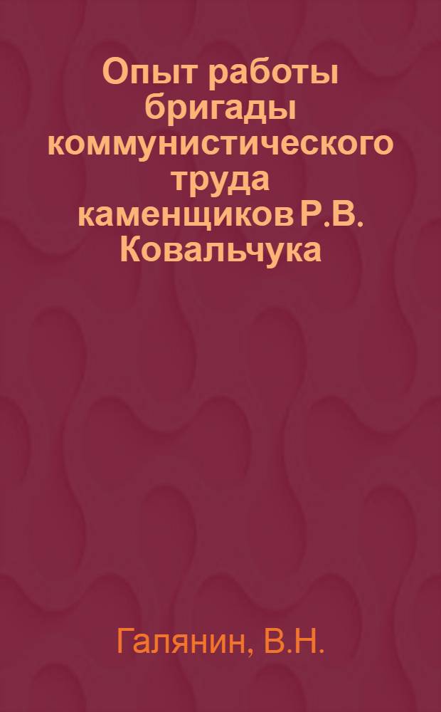 Опыт работы бригады коммунистического труда каменщиков Р.В. Ковальчука