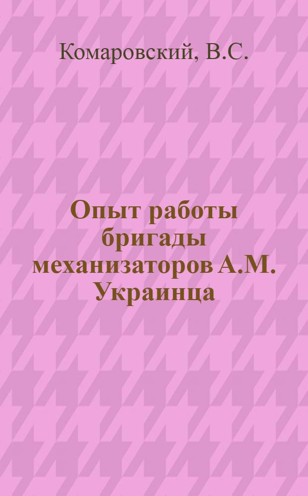 Опыт работы бригады механизаторов А.М. Украинца