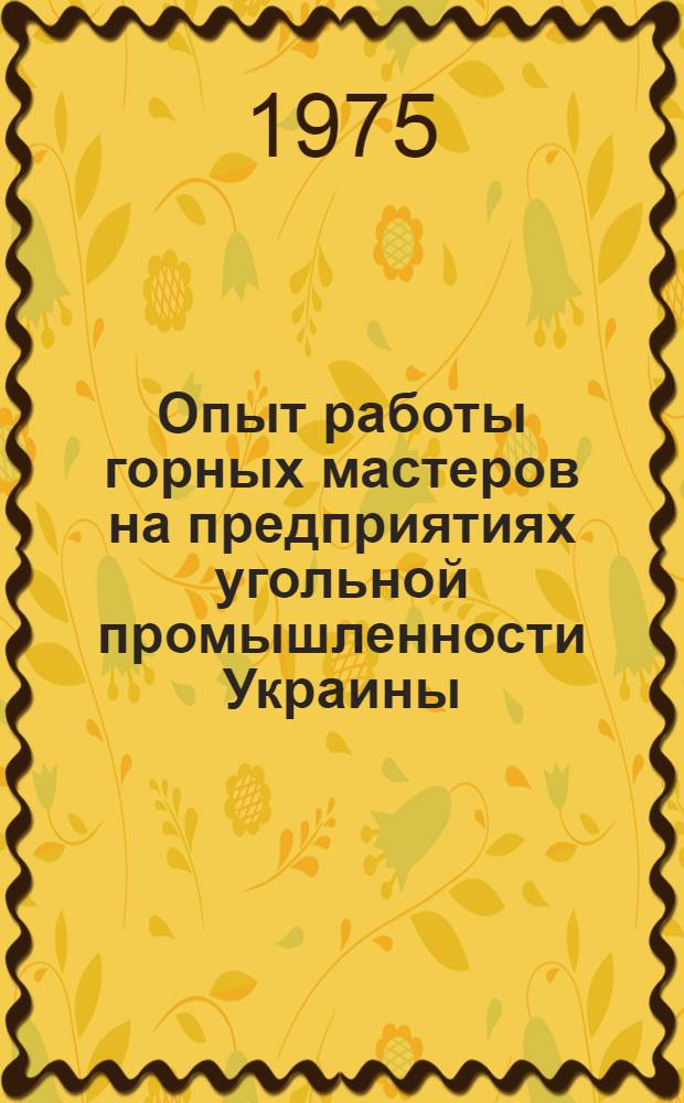 Опыт работы горных мастеров на предприятиях угольной промышленности Украины : Сборник