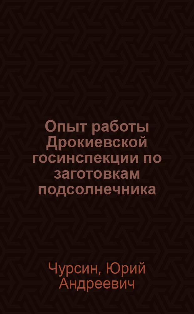 Опыт работы Дрокиевской госинспекции по заготовкам подсолнечника