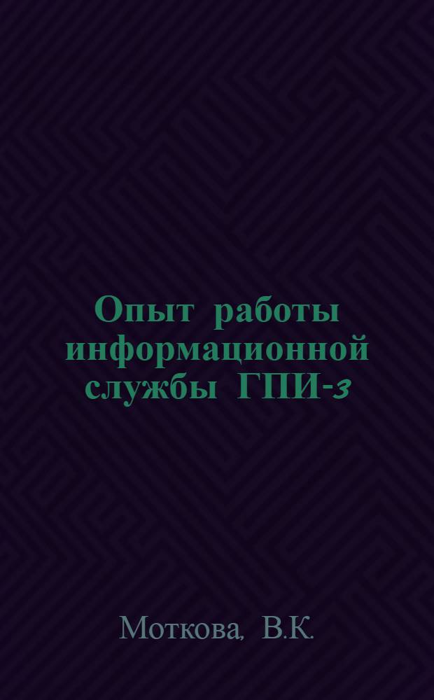 Опыт работы информационной службы ГПИ-3