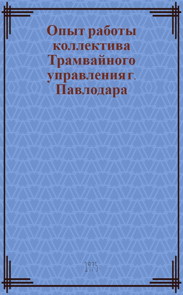 Опыт работы коллектива Трамвайного управления г. Павлодара