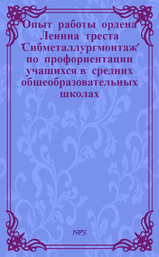 Опыт работы ордена Ленина треста "Сибметаллургмонтаж" по профориентации учащихся в средних общеобразовательных школах